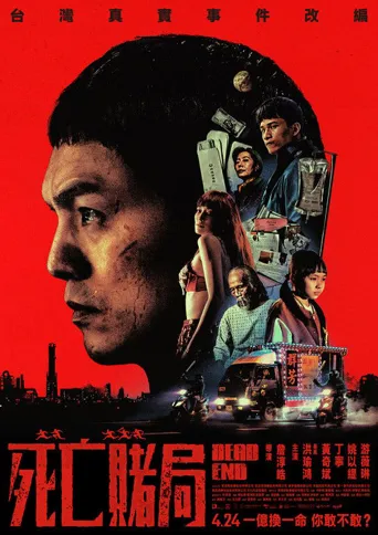 死亡赌局海报