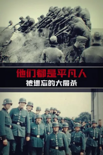 他们都是平凡人：被遗忘的大屠杀海报