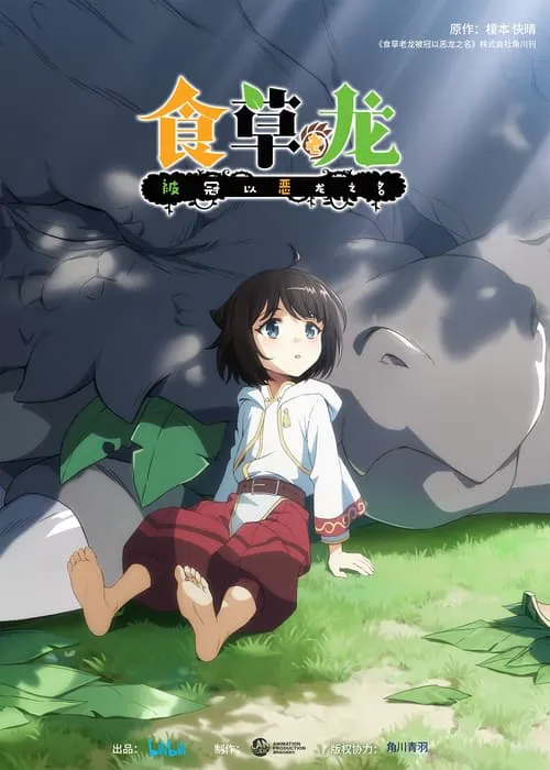 食草老龙被冠以恶龙之名海报