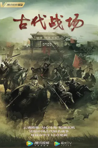 古代战场海报