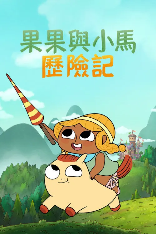 松果与小马 第 1 季海报