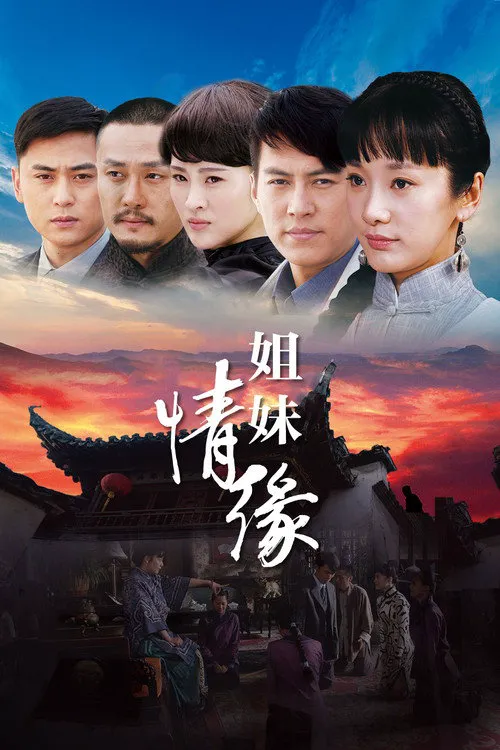情仇姐妹海报