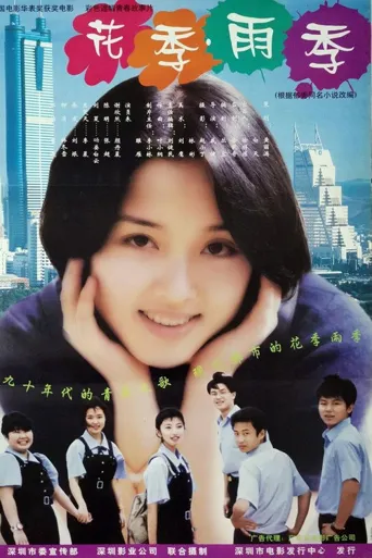 花季雨季海报