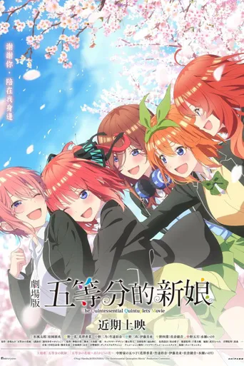 五等分的新娘 剧场版海报