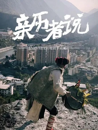 亲历者说海报
