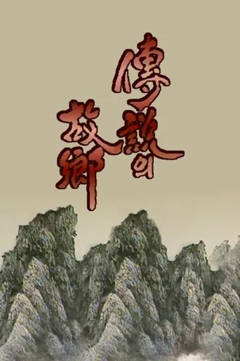 传说中的故乡海报