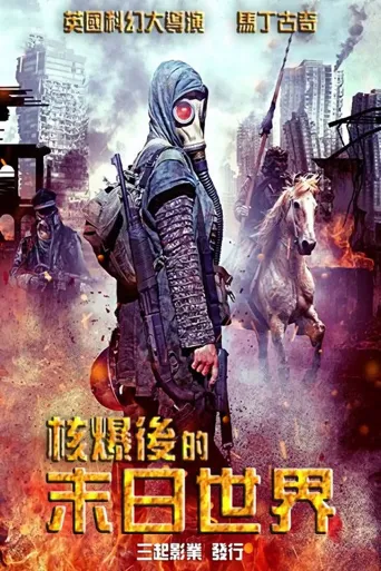 原子能末世启示录海报