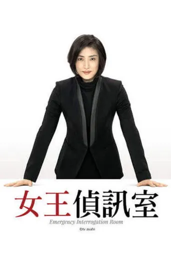 紧急审讯室海报