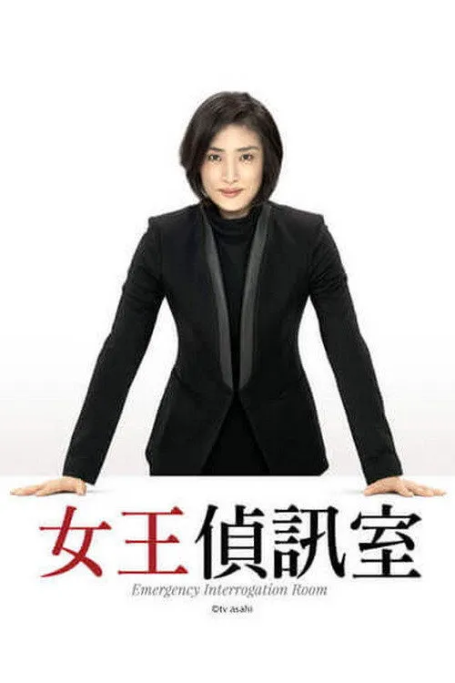 紧急审讯室海报