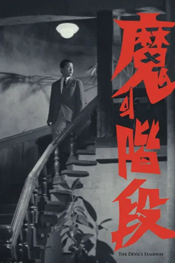 魔鬼阶梯海报