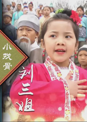 小戏骨：刘三姐海报