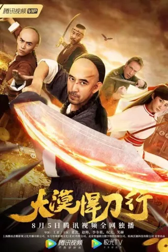 大漠悍刀行海报