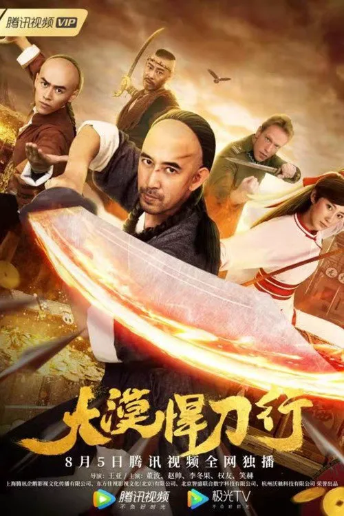 大漠悍刀行海报