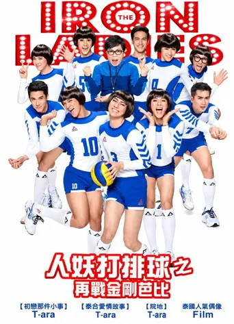 人妖打排球2014海报
