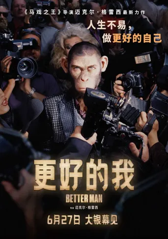 更好的我海报