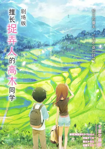 擅长捉弄的高木同学 剧场版海报