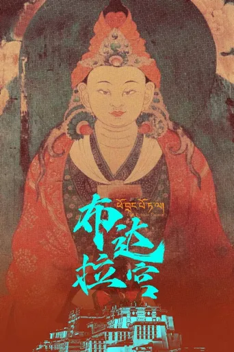 布达拉宫海报