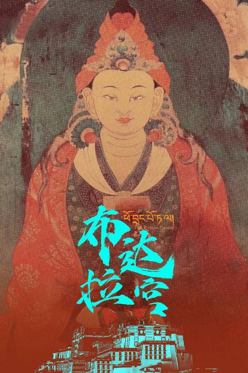 布达拉宫海报