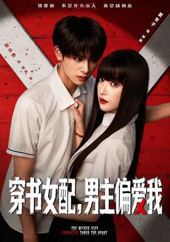穿书女配，男主偏爱我 第 1 季海报