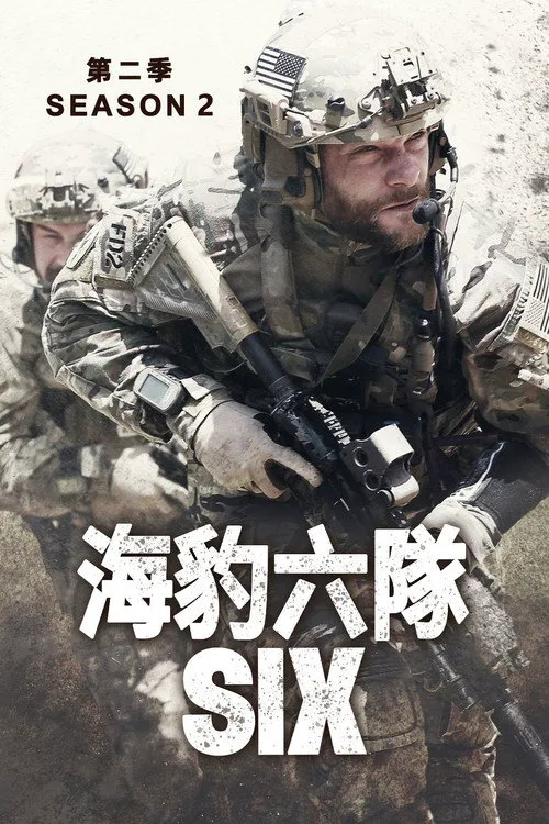 海豹六队 第 2 季海报