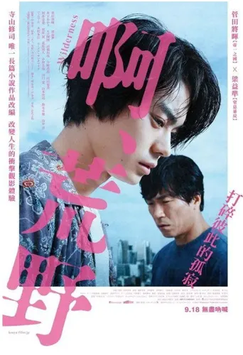啊，荒野：前篇海报