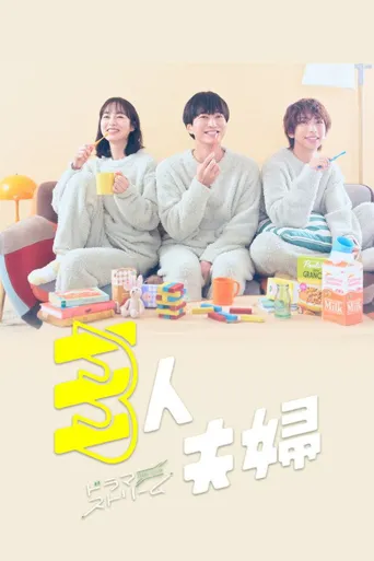 三人夫妻海报