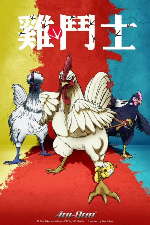 公鸡斗士海报