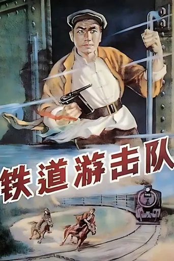 铁道游击队海报