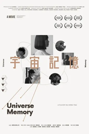宇宙记忆海报