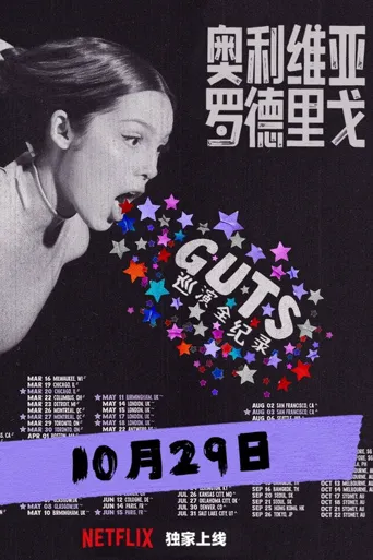 奥利维亚·罗德里戈：GUTS世界巡演全纪录海报