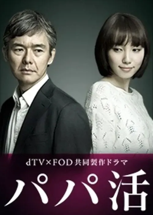 爸爸活 第 1 季海报