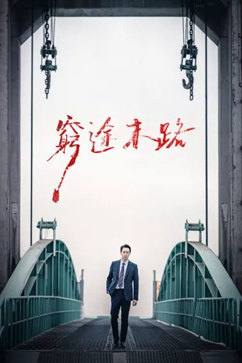献给邪恶海报
