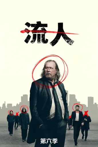 流人 第 6 季海报