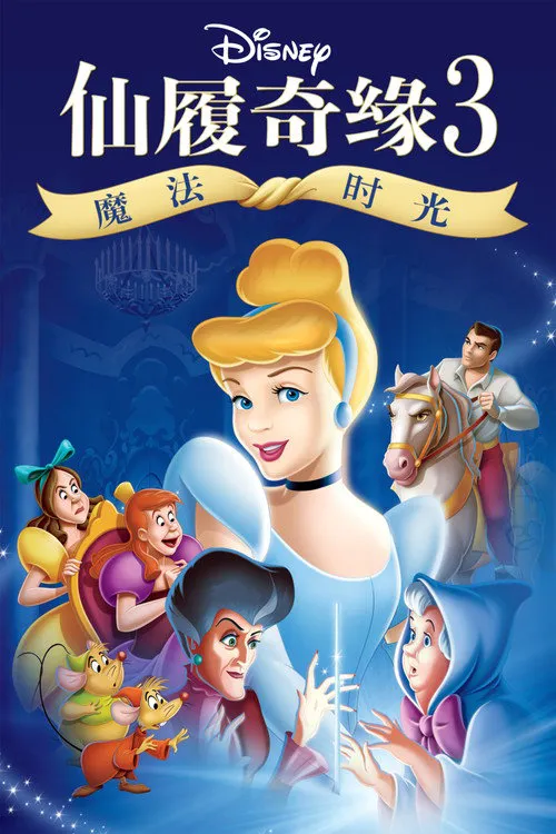 仙履奇缘3:魔法时光海报