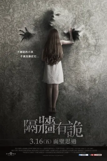 隔墙有鬼海报