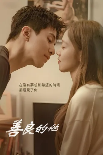 善良的他海报