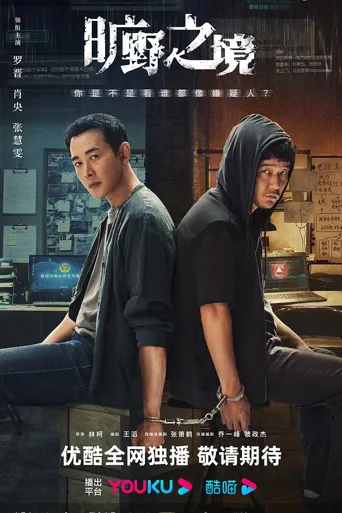 旷野之境 第 1 季海报