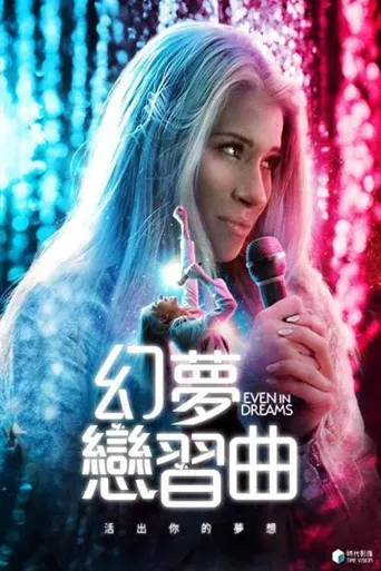 即使在梦里海报