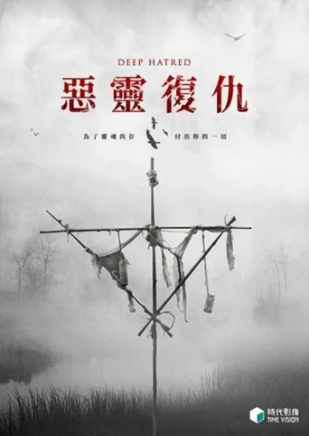 恨之入骨海报