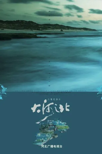大河之北海报