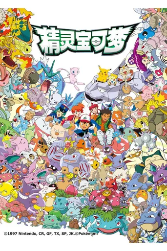 宝可梦 第 1 季海报