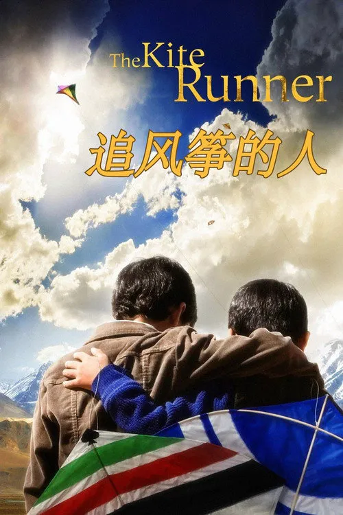 追风筝的人海报