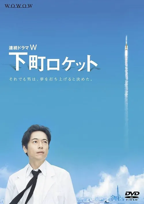 下町火箭海报