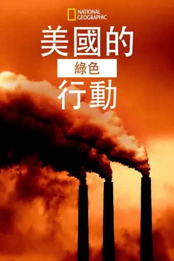 美国绿色行动海报