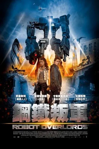 机器人帝国海报