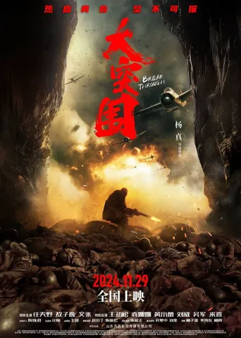 大突围海报