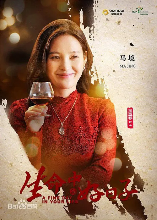 生命中的好日子海报