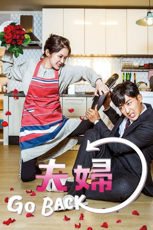 告白夫妇海报