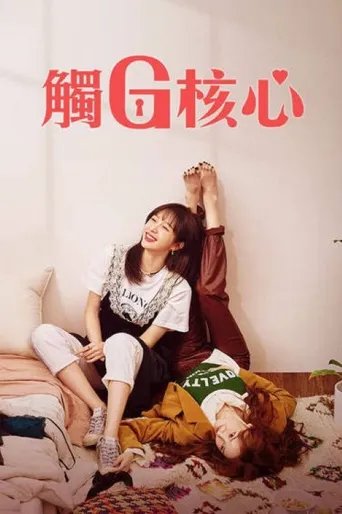 幻想G点海报