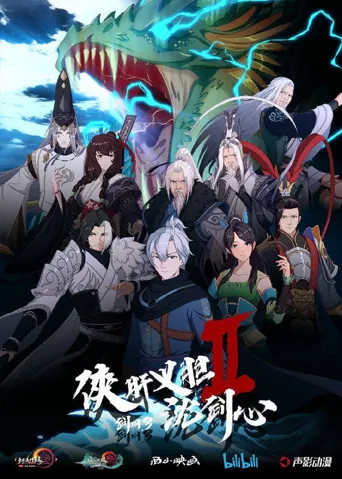剑网3·侠肝义胆沈剑心 第 2 季海报